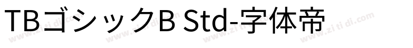 TBゴシックB Std字体转换